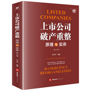 Principles and practice of bankruptcy and reorganization of listed companies (revised edition) edited by shen linping, law press