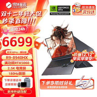 机械革命蛟龙16Pro游戏本 2025新款锐龙R7HX/R9HX 旗舰AIPC 满血5070/5060 电竞高刷学生设计笔记本电脑 R9-8940HX/5060满血/180Hz 豪华满改:32G内存+