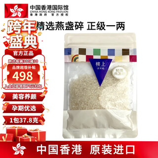 楼上中国香港 印尼进口天然干燕窝燕盏条 防伪码溯源 头期雨季金丝燕 精选燕盏碎(正级)1两(37.8g)