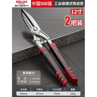 Delixi metal scissors, wire trough scissors, stainless steel aviation scissors, iron wire, color steel, multifunctional wire stripping and crimping pliers, industrial grade, german-style metal scissors 12 inches (pack of 2)