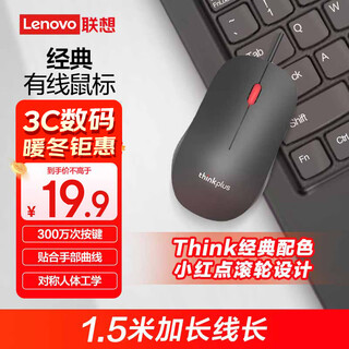 ThinkPad联想（thinkplus）USB有线办公小红点轻音鼠标人体工学对称设计 1.5米长线笔记本电脑台式机通用