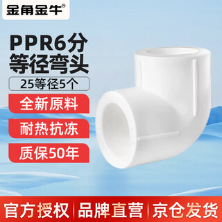 Golden horn taurus ppr water pipe accessories 6 minutes 25 hot melt elbow tap water pipe joint connector white 5 pieces