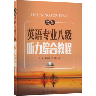 New comprehensive listening course for level 8 english majors, shanghai jiao tong university press, edited by yu jing, chen zhihong, and yan ming.