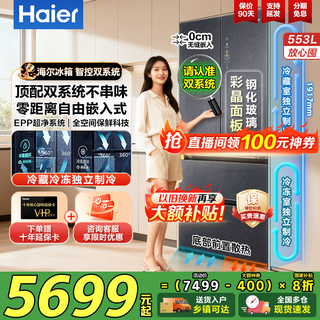 Haier high-end dual-system 553-liter refrigerator french-style multi-door drawer with full space freshness preservation epp net odor zero-distance embedded ultra-thin bottom cooling household refrigerator