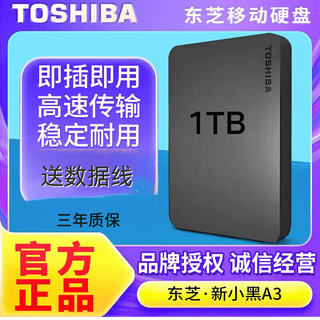 东芝移动硬盘2T/1T/500G高速USB3.0新小黑A3外接手机电脑通用 1TB 新小黑a3