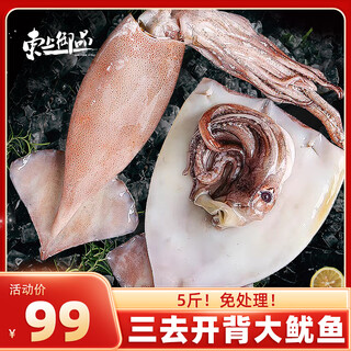 Dongshang yupin shandong fresh frozen three open back large squid 5jin jin is equal to 0.5kg net weight teeth removed, head removed and guts removed new year's goods-straight from the source