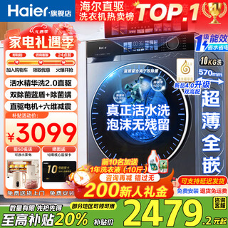 Haier washing machine yunxi 4.0 new product be37e direct drive living water essence washing blue shield sterilization ultra-thin drum washing machine fully automatic 10kg washing and drying state subsidy 20% elution crystal color screen + direct drive living water essence washing + blue shield double sterilization 1.15 high purity
