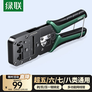 绿联七类多功能网线钳 网络电话水晶头压线钳超六/7类/8类RJ45带燕尾夹屏蔽压接工具 15115