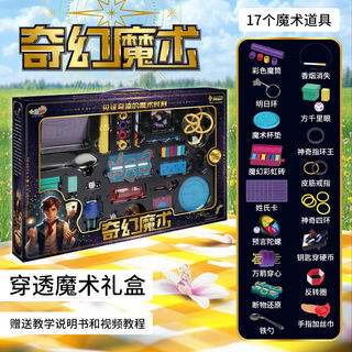 电迈儿童生日礼物玩具女孩子6男孩8到12变魔术大礼盒10岁以上 穿透魔术大礼盒17个道具丨320+玩法