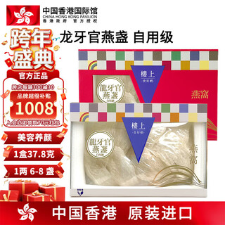 中国香港楼上 印尼进口天然干燕窝燕盏条粗条 防伪码溯源 老人小孩孕妇女滋补品男营养品 头期雨季金丝燕 龙牙官燕盏（自用级）1两（37.8g）