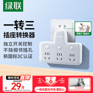 绿联转换插头/品字形一转三转换插座转换器拓展插座一转多插座适用卧室/厨房3位分控独立开关插座
