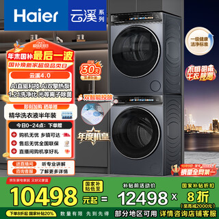 Haier's annual machine king yunxi 4.0 drum washing and drying set 10kg fully automatic washing machine + dual engine heat pump dryer home appliances national subsidy occ 583+583