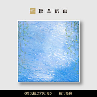 Paintings from chengshe丨early summer when the breeze blows sun xiaolan's limited edition 399 prints for living room hanging paintings early summer when the breeze blows exquisite matte white no mirror mounting size 100cm*100cm limited edition 399 museum-level art reproduction professional handmade mounting