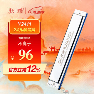 Dunhuang huangzhiyao 24-hole single-note harmonica y2411 sequential scale model recommended for beginners