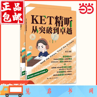 KET精听从突破到卓越 崔政 宏恩英语团队新作 剑桥KET考试剑桥通用英语五级KET听力专项训练 英语听说能力提升 人大 KET精听从突破到卓越(Ⅰ，Ⅱ)