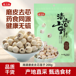 Yanzhifang lotus seeds 200g macaroni peeled white lotus dry goods cored xiangtan lotus seeds tremella soup red dates lily longan