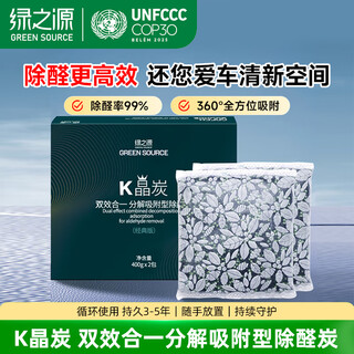 Greensource new car deodorization and formaldehyde removal k crystal carbon decomposition and adsorption type car formaldehyde removal carbon bag classic 400g*2