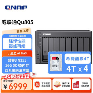威联通（QNAP）Qu805企业级家庭存储 N355 16G内存16T容量网络存储NAS私有云 AI相册手机备份 文件数据备份服务器