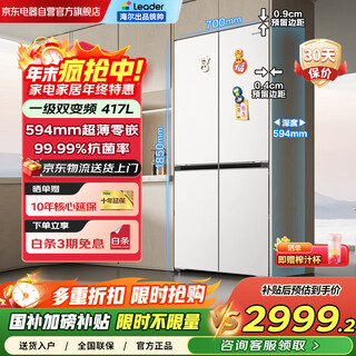 Leader haier produces leader 435 refrigerator 417 liters household first-class energy efficiency cross door ultra-thin zero-embedded air-cooled frost-free large capacity ltd-435wl9u1 national subsidy