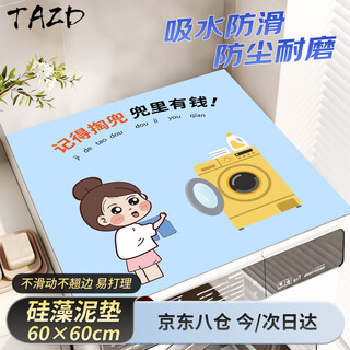 Tazd drum washing machine dust cover refrigerator cover diatom mud cover dryer water-absorbent sunscreen mat dirt-resistant dust-proof and oil-proof impeller mini dryer anti-slip mat artifact