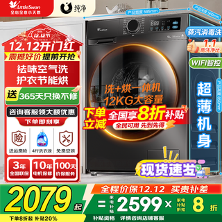 Littleswan drum washing machine fully automatic state subsidy 12/10kg household large capacity single washing/washing and drying machine first-class energy efficiency 1.1 washing ratio old for new new product launch v20 with drying energy-saving fast washing + time-saving energy-saving drying