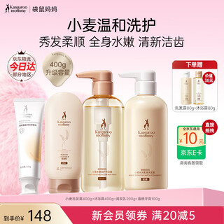 Kangaroo mom, specially for pregnant women, shampoo and shower gel, wheat moisturizing and smoothing care set, head and body care, great discount combination, wheat care 3-piece set + orange toothpaste