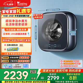 Littleswan little sponge 2.0 underwear washing machine small fully automatic home 3kg wall mount baby mini ultra-fine clean foam tg30m80 trade-in state subsidy