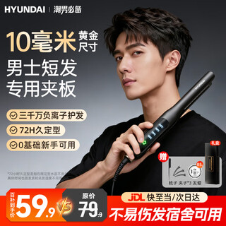 Hyundai hair straightening splint curling iron for boys, women's negative ion mini small electric splint perming iron, straight and curling dual-purpose short hair, fluffy straightening plate, bangs board, dormitory use, gift box style, straight and curling dual-purpose + 30 million negative ion hair care 10mm