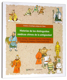 漫画中国古代科技：古代医学家的故事（西）