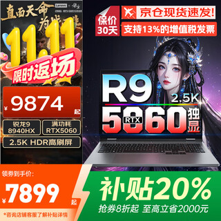联想拯救者R9000P 2025补贴20%电竞游戏笔记本电脑满血RTX5060独显/来酷战7000畅玩三角洲行动手提本 RTX5060独显R9-8940HX丨战7000 升级16G内存 1T固态【官方