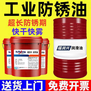 Anti-rust oil metal anti-rust oil industrial dehydration anti-rust oil film thin layer steel maintenance iron smear brush spray tool mold upgrade upgrade 200l_thin layer anti-rust oil (two years of rust prevention) upgrade