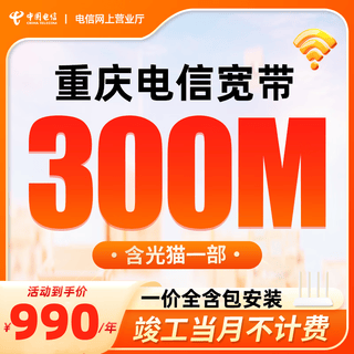 China telecom chongqing telecom mobile high speed optical fiber telecom unicom broadband quick installation package annual low rate chongqing telecom single broadband 300m annual package = 990 yuan
