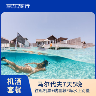 Spring festival exclusive reishitun f island in the maldives 7 days and 5 nights honeymoon for couples and families, flight tickets + hotel package for two, departure from beijing on february 14th, limited time sunset dolphin cruise