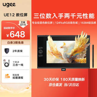 Ugee ue12 digital screen, connected to computer, drawing screen, hand-drawn screen, digital tablet, hand-drawn tablet, connected to computer drawing tablet, 16k pressure sensitivity, needs to be connected to computer, ue12 flagship package