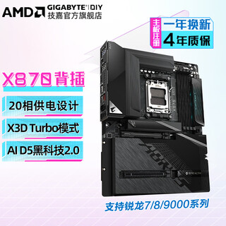 技嘉（GIGABYTE）AMD X870E/X870I AORUS 大板/ITX主板 支持新品R7 9800X3D/7800X3D/9700X/R5 9600X X870 A STEALTH【背插小雕