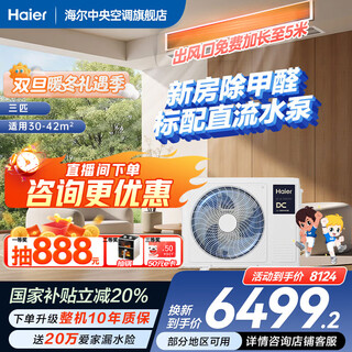 Haier has an immediate 20% discount on state subsidies. yunshu pilot has a 3-horsepower duct machine with one drag and one-to-one removal of formaldehyde. central air conditioning has a new level of energy efficiency. embedded 3p standard water pump is leak-proof. big 3 horses. first-level energy efficiency. yunshu pilot. dc water pump + long-term formaldehyde removal.