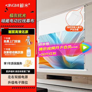 鲸米投影幕布智能暗藏电动光子幕布8K家用客厅卧室壁挂电动遥控升降双插电源投影仪幕布隐藏式投影幕布 【光子灰（悬浮拉线）电子限位丨智能联动】 100英寸