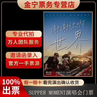 No ticket guarantee, supper moment foshan concert tickets, auction and cash tickets, front row, january 31, 19 00 880 box (consult before shooting, private shooting is invalid)