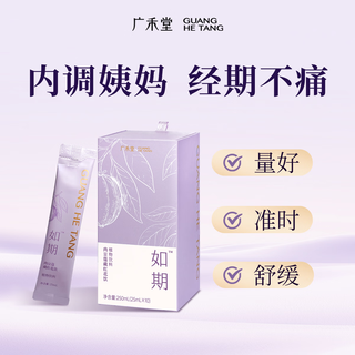 广禾堂如期姨妈肉豆蔻藏红花饮湿寒亲戚救星生理期姨妈痛调理品25ml*10 25ml*10【调经止痛 活皿化瘀】