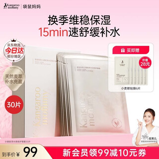 Kangaroo mother mask hydrating pregnant women skin care products wheat soothing, moisturizing and moisturizing pregnancy sensitive skin cosmetic set affordable pack wheat mask 30 pieces