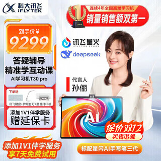 Iflytek artificial intelligence learning machine t30lite/pro primary school junior high school and high school universal large screen ai accurate learning new curriculum standard student eye protection learning tablet sun li endorsed kyo bakura hair learning machine t30 pro 12+512g