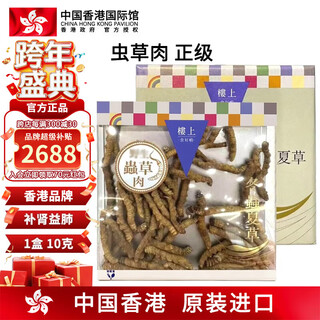 楼上中国香港 冬虫夏草礼盒 中老年人小孩孕妇滋补品 新鲜头期干货 虫草肉 (正级) 10克