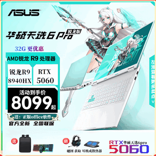 华硕天选6Pro锐龙版（全新正品支持检测） 绘图设计师 游戏笔记本 天选6Pro锐龙 R9-8940HX  5060青 16GDDR5+1T(正品支持检测） 16寸 165HZ