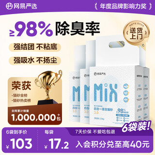 Netease carefully selects four-in-one tofu bentonite plant mixed cat litter, non-stick, deodorized cassava cat litter, 2.5kg*6 pack
