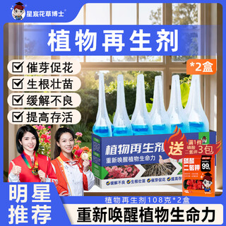 Dr. xingchen flowers and grass plant regeneration agent universal green plant resurrection nutrient solution indoor courtyard potted flowers to treat yellow leaves water-soluble fertilizer plant regeneration agent *2 boxes