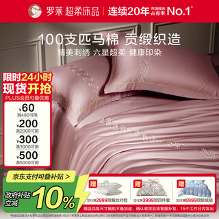 Luolai home textiles 100-count pima cotton bed four-piece set 220*250cm pink