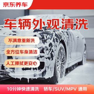 Jingdong car maintenance single vehicle appearance cleaning car/suv/mpv general if you are not satisfied, re-wash