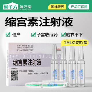 Huiqianfang oxytocin injection for veterinary sows, cows, horses and sheep, oxytocin injection for pet dogs, postpartum hemostasis, national standard veterinary drug, 1 box 2ml*10 pieces/box
