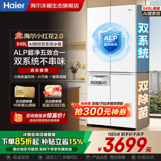 Haier's new product xiaohonghua 2.0 dual-system 549-liter refrigerator first-class energy efficiency dual-frequency dual-cycle air-cooled frost-free cross four-door four-door double-door household refrigerator dual-system no odor | refrigerated and frozen full area purification | 549-liter large capacity