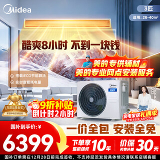 Midea central air conditioning cool energy saving duct machine 3 hp per 4 hp first level energy efficiency starlight ultimate edition power saving top1 first level energy efficiency national subsidy cool power saving large 3 hp quality gold award one price all-inclusive (30-48)